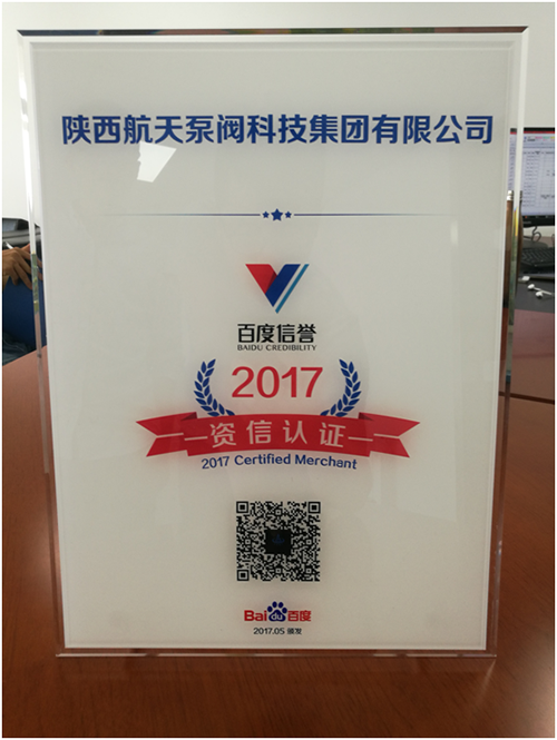 恭喜我(wo)司榮獲百度信(xin)譽資信認證牌(pai)匾 恭(gōng)喜我司榮獲百(bǎi)度信譽資信認(rèn)證牌匾