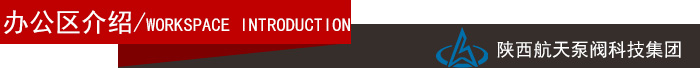 辦(bàn)公區介紹導航(hang)欄
