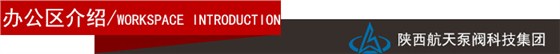 辦(bàn)公區介(jiè)紹導航(háng)欄