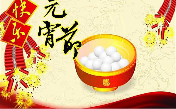 航(háng)天泵閥(fa)祝大家(jia)元宵節(jiē)快樂 航(háng)天泵閥(fá)祝大家(jiā)元宵節(jiē)快樂