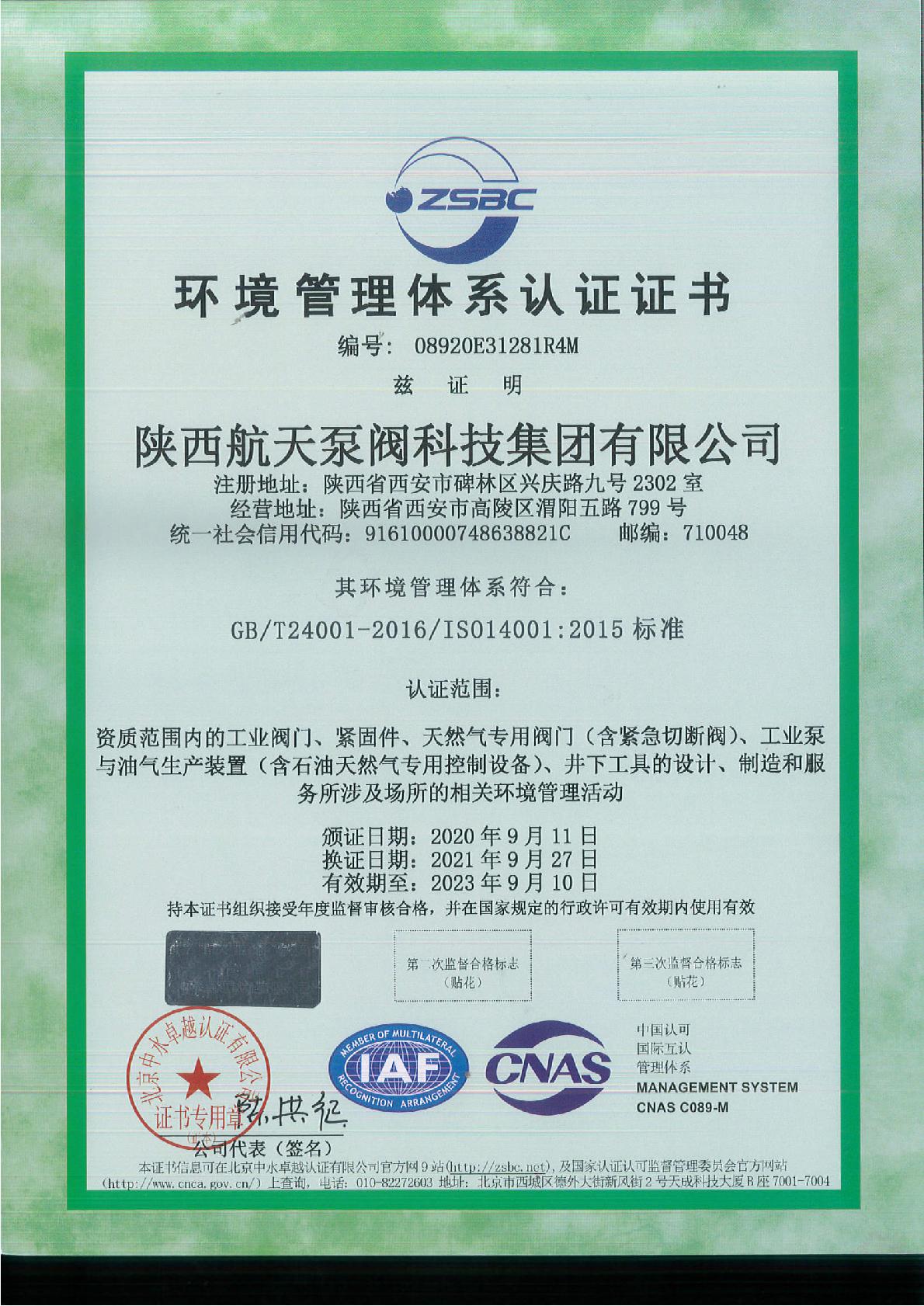 環(huan)境管理體(ti)系認證證(zhèng)書