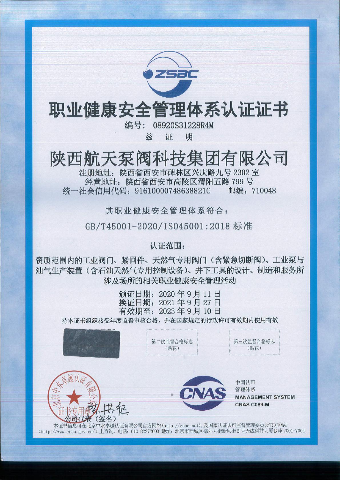職業健(jian)康安全管(guǎn)理體系認(rèn)證證書
