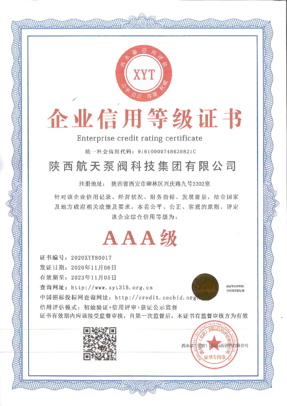 3A企業信(xin)用等級證(zhèng)書