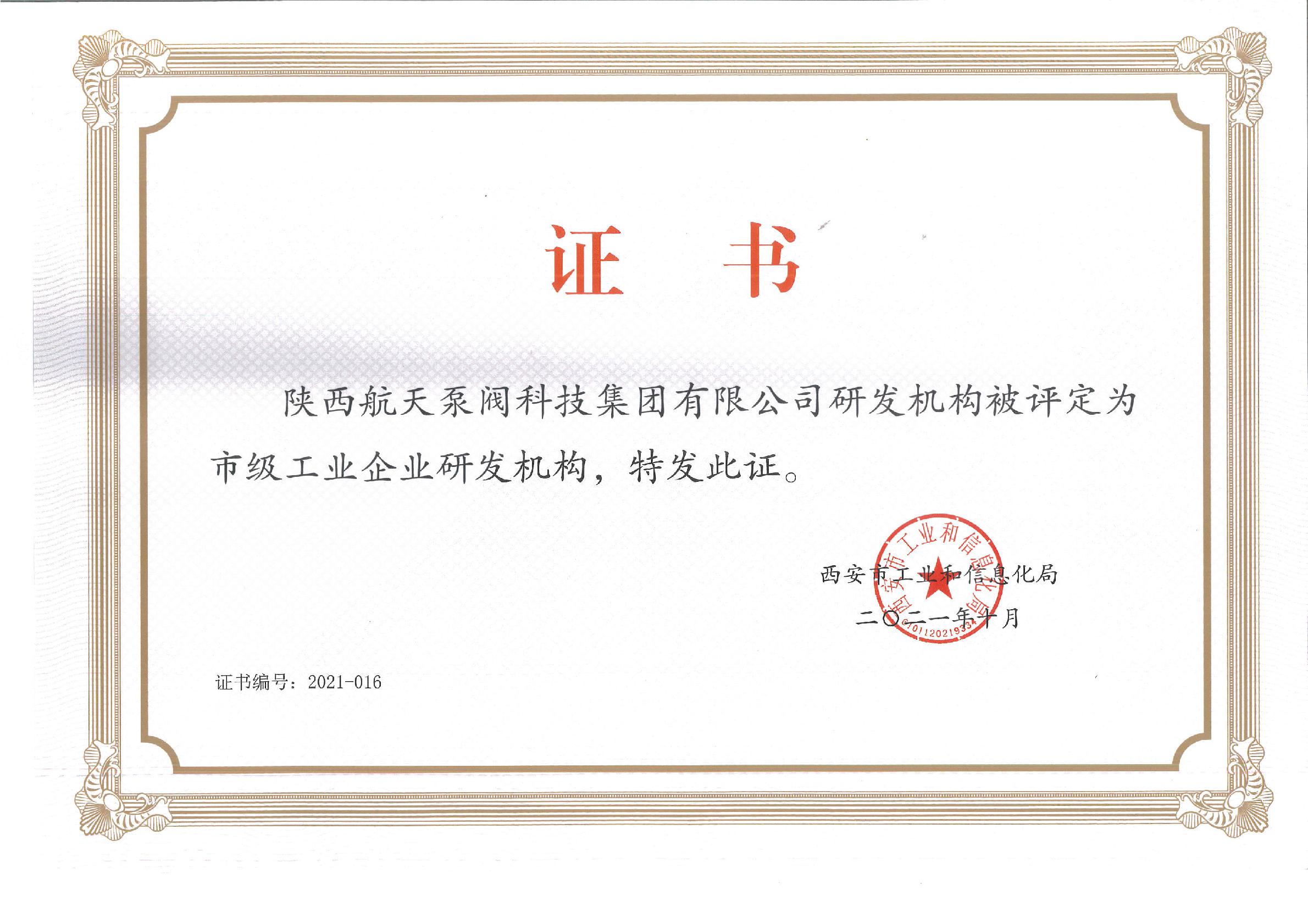 市(shì)級工業企(qi)業研發機(ji)構