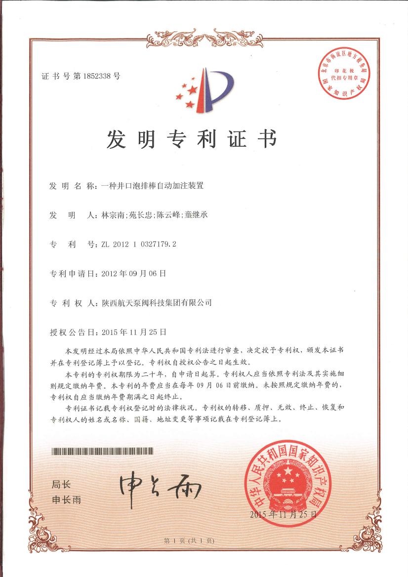 一種井口(kou)泡排棒自(zi)動加注裝(zhuang)置