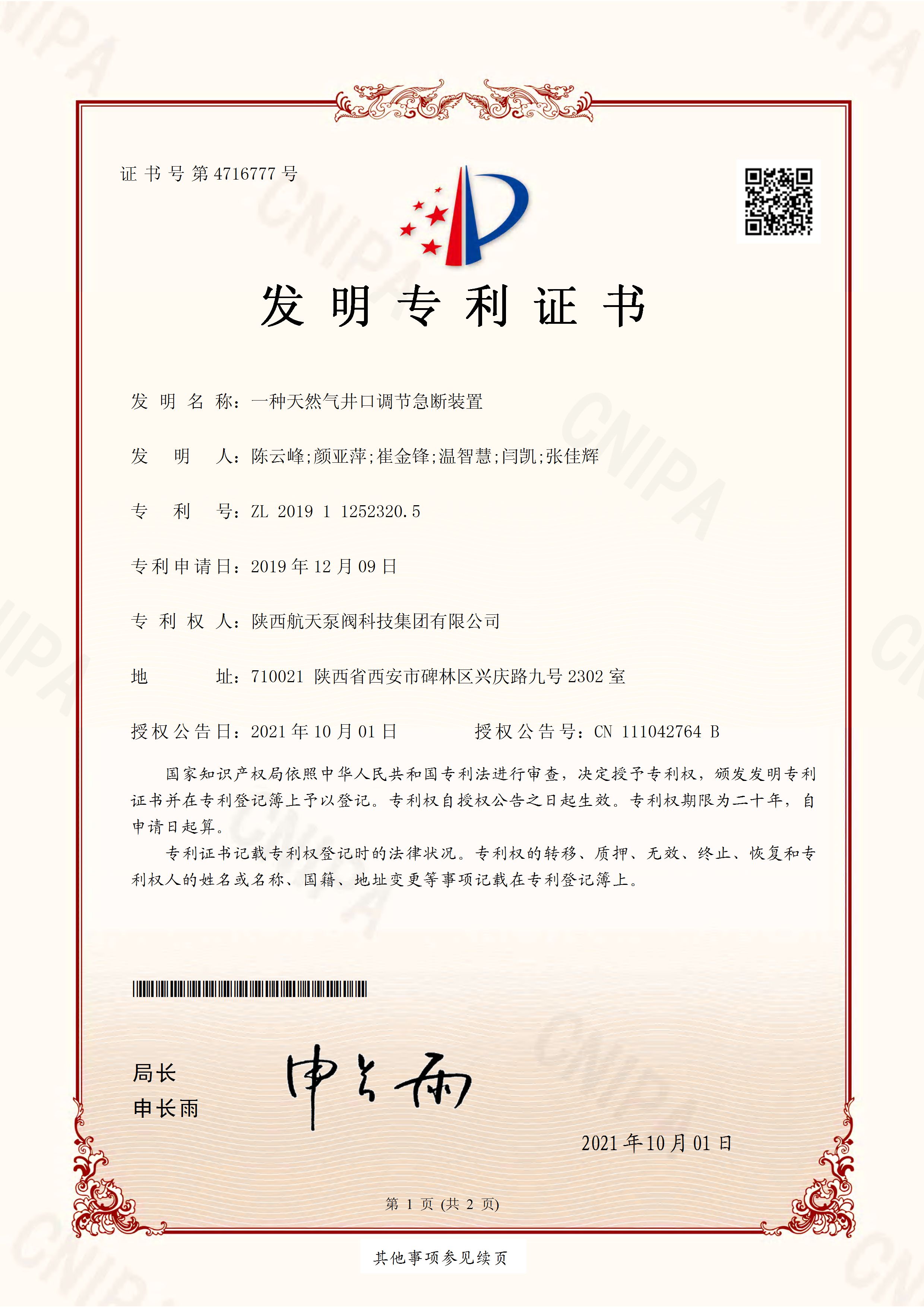 一種天然(rán)氣井口調(diao)節急斷裝(zhuāng)置發明專(zhuān)利證書