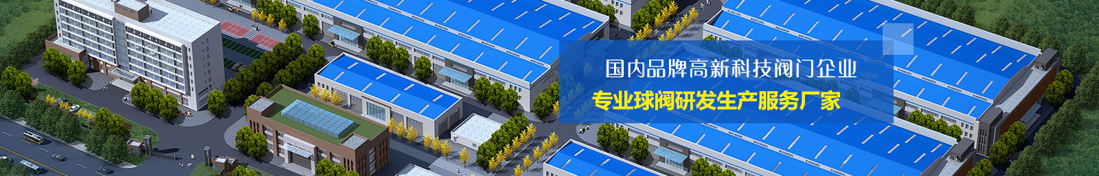 國内知名品牌(pái)高科技閥門企(qi)業 國内知名品(pǐn)牌高科技閥門(men)企業