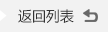 返回列(liè)表