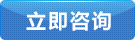 立即咨(zi)詢